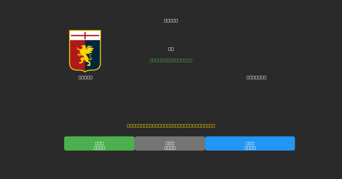 Genoa mot Bologna - Gratis AI Fotballspådommer med 80%+ Nøyaktighet