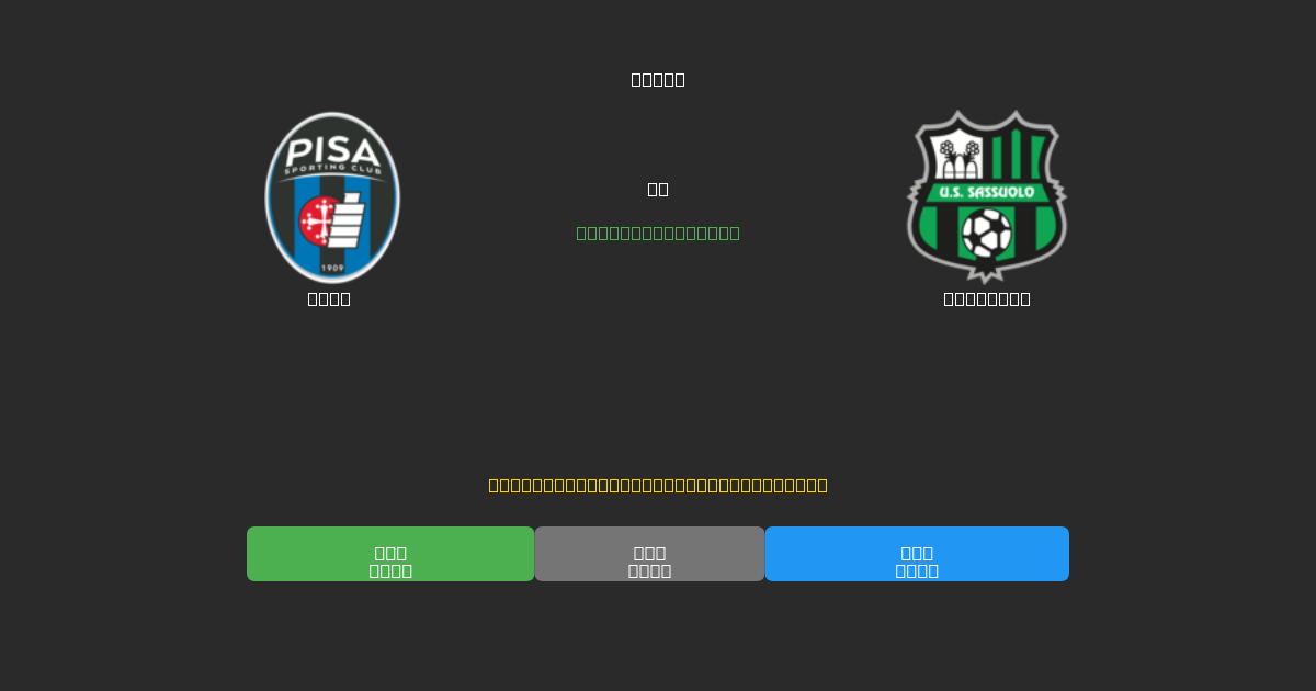 Pisa mot Sassuolo - Gratis AI Fotballspådommer med 80%+ Nøyaktighet