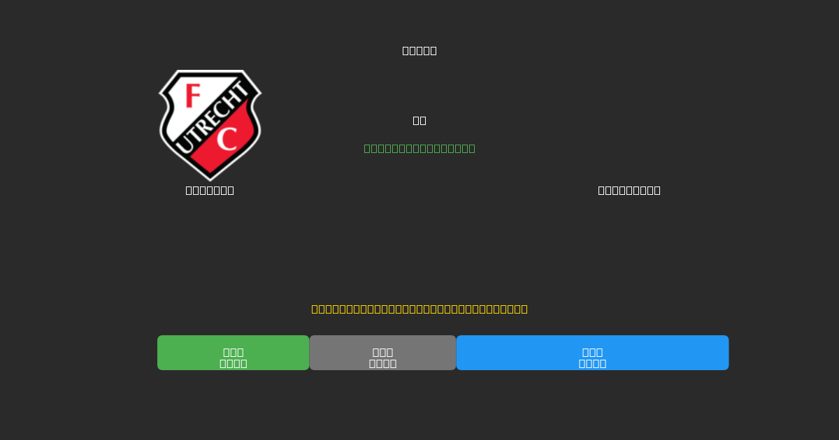 Utrecht mot Feyenoord - Gratis AI Fotballspådommer med 80%+ Nøyaktighet