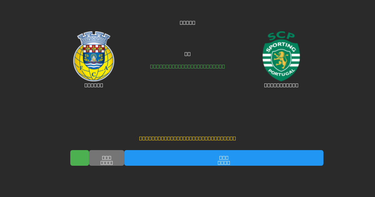 Arouca mot Sporting CP - Gratis AI Fotballspådommer med 80%+ Nøyaktighet