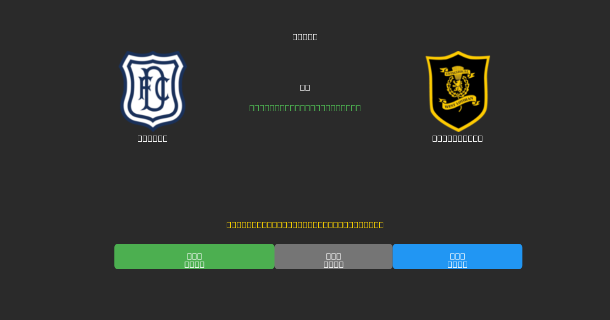 Dundee mot Livingston - Gratis AI Fotballspådommer med 80%+ Nøyaktighet