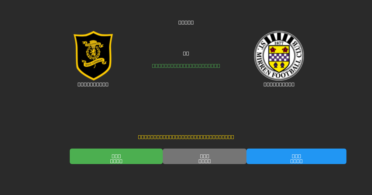 Livingston mot St. Mirren - Gratis AI Fotballspådommer med 80%+ Nøyaktighet