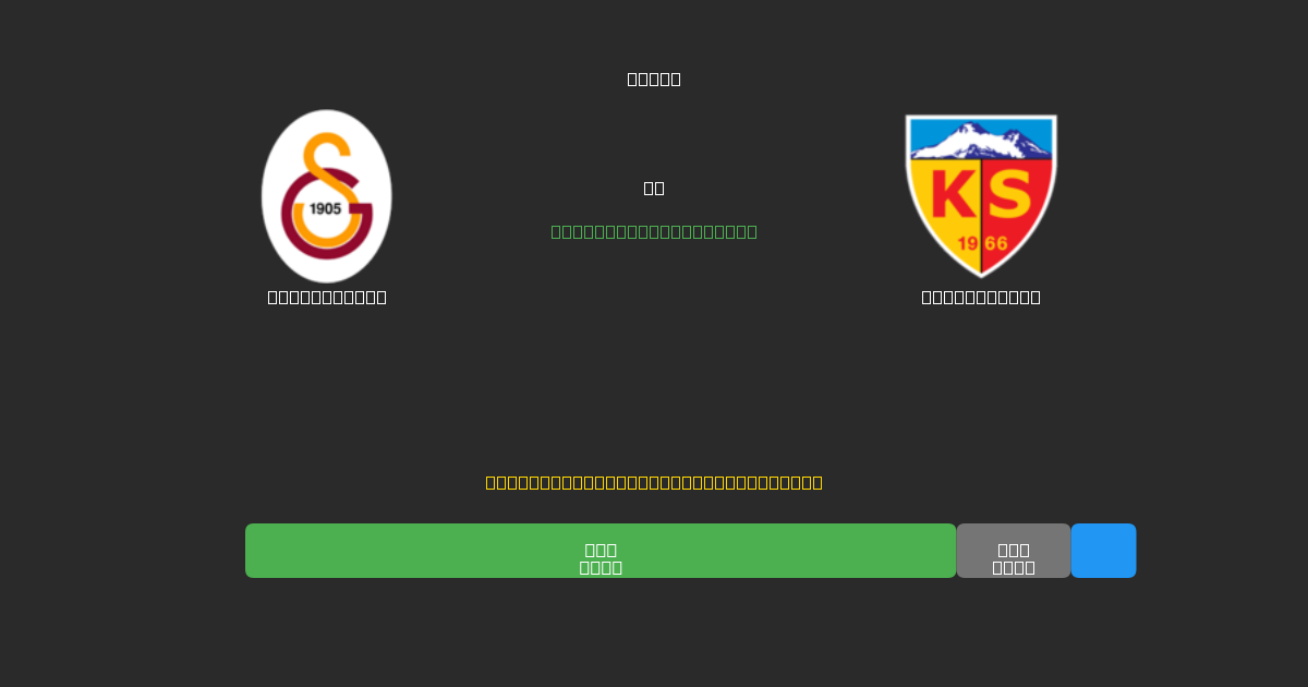 Galatasaray mot Kayserispor - Gratis AI Fotballspådommer med 80%+ Nøyaktighet