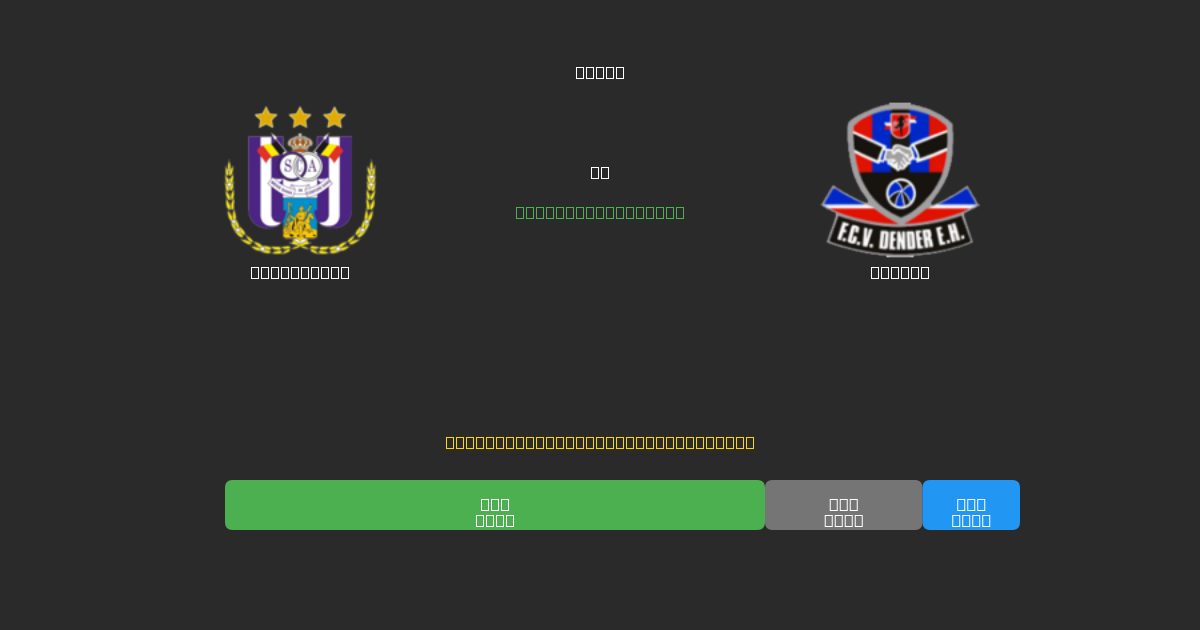 Anderlecht tegen Dender - Gratis AI Voetbal Voorspellingen met 80%+ Nauwkeurigheid