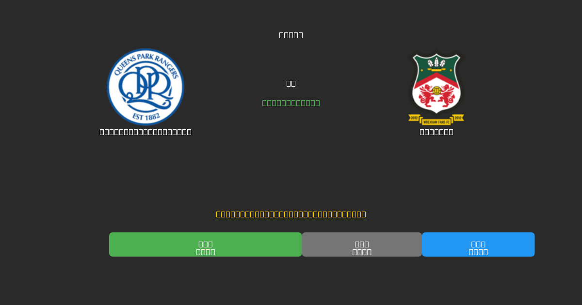 Queens Park Rangers tegen Wrexham - Gratis AI Voetbal Voorspellingen met 80%+ Nauwkeurigheid