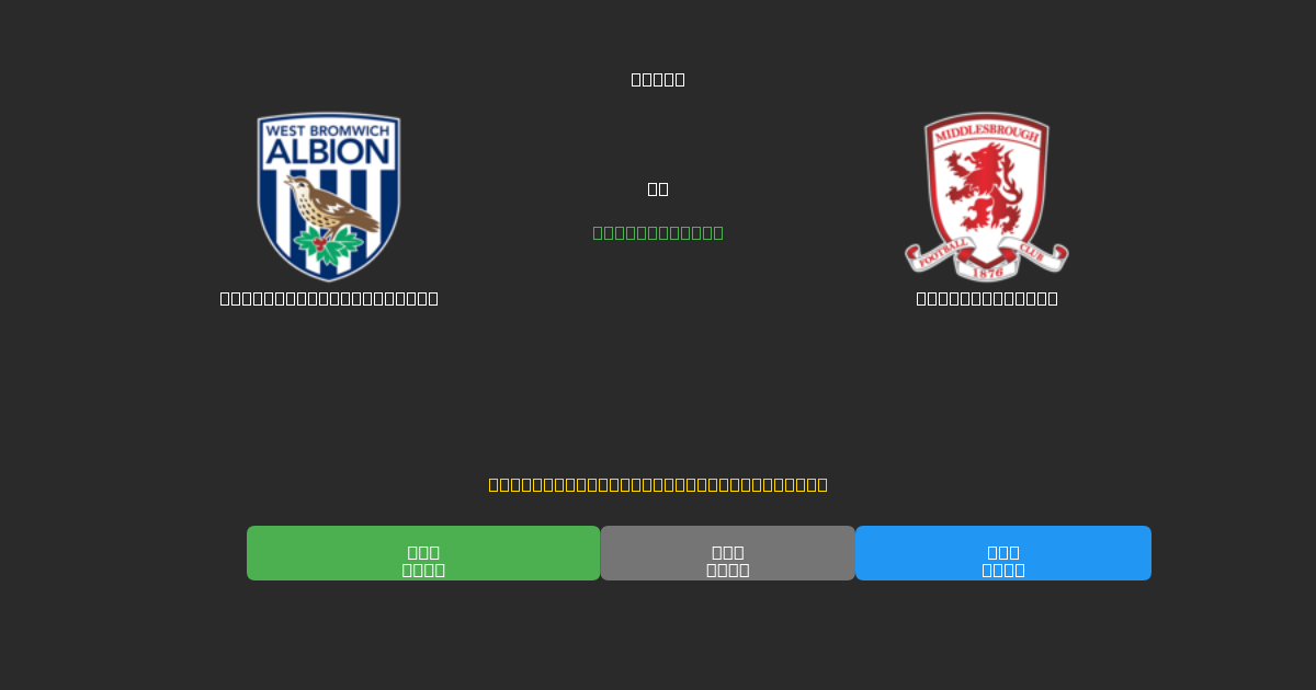 West Bromwich Albion tegen Middlesbrough - Gratis AI Voetbal Voorspellingen met 80%+ Nauwkeurigheid