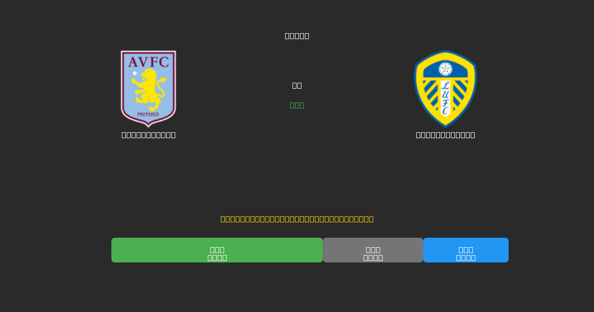 Aston Villa tegen Leeds United - Gratis AI Voetbal Voorspellingen met 80%+ Nauwkeurigheid