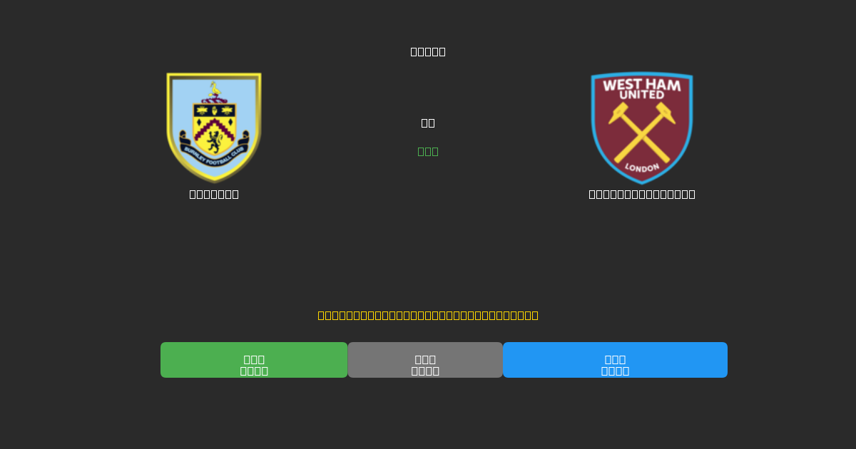 Burnley tegen West Ham United - Gratis AI Voetbal Voorspellingen met 80%+ Nauwkeurigheid