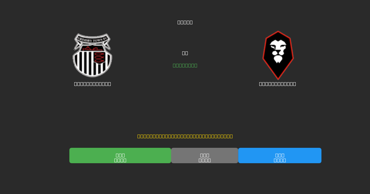 Grimsby Town tegen Salford City - Gratis AI Voetbal Voorspellingen met 80%+ Nauwkeurigheid