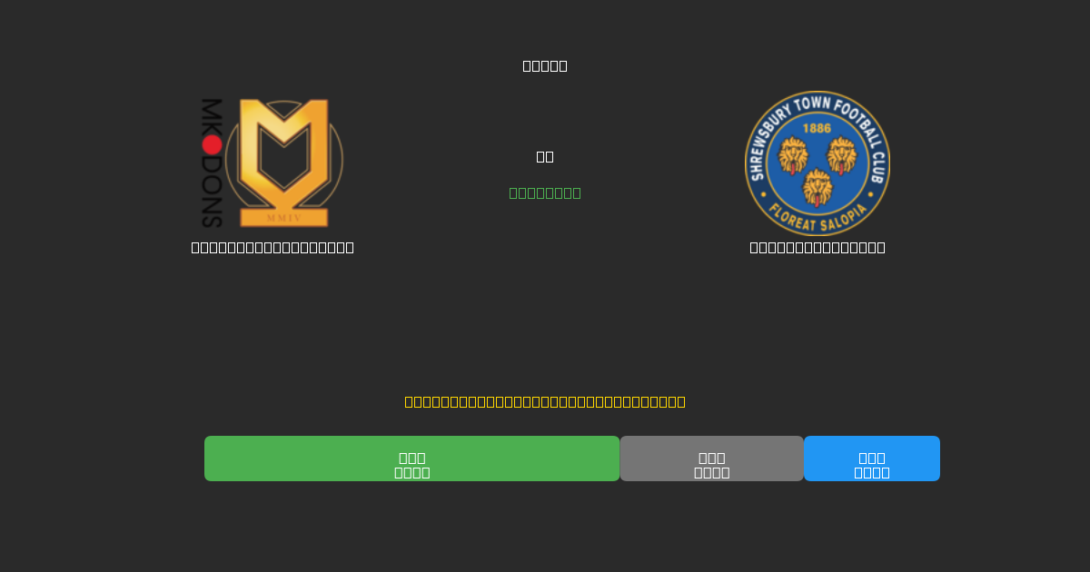 Milton Keynes Dons tegen Shrewsbury Town - Gratis AI Voetbal Voorspellingen met 80%+ Nauwkeurigheid