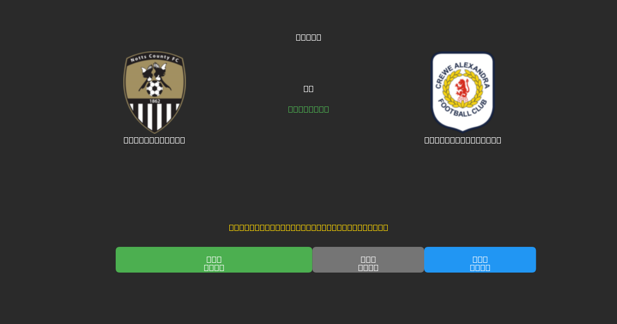 Notts County tegen Crewe Alexandra - Gratis AI Voetbal Voorspellingen met 80%+ Nauwkeurigheid