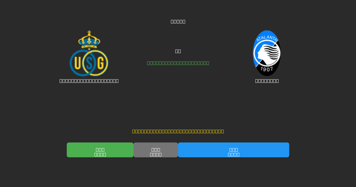Union Saint-Gilloise tegen Atalanta - Gratis AI Voetbal Voorspellingen met 80%+ Nauwkeurigheid