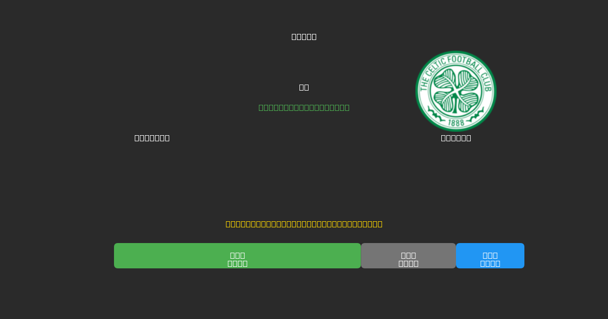 Bologna tegen Celtic - Gratis AI Voetbal Voorspellingen met 80%+ Nauwkeurigheid