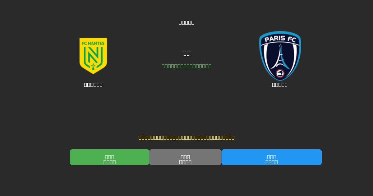 Nantes tegen Paris - Gratis AI Voetbal Voorspellingen met 80%+ Nauwkeurigheid