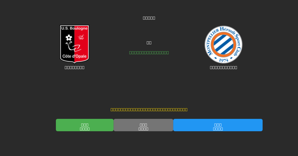 Boulogne tegen Montpellier - Gratis AI Voetbal Voorspellingen met 80%+ Nauwkeurigheid
