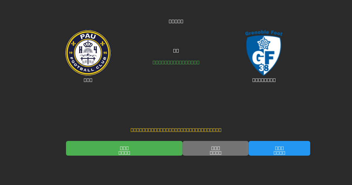 Pau tegen Grenoble - Gratis AI Voetbal Voorspellingen met 80%+ Nauwkeurigheid