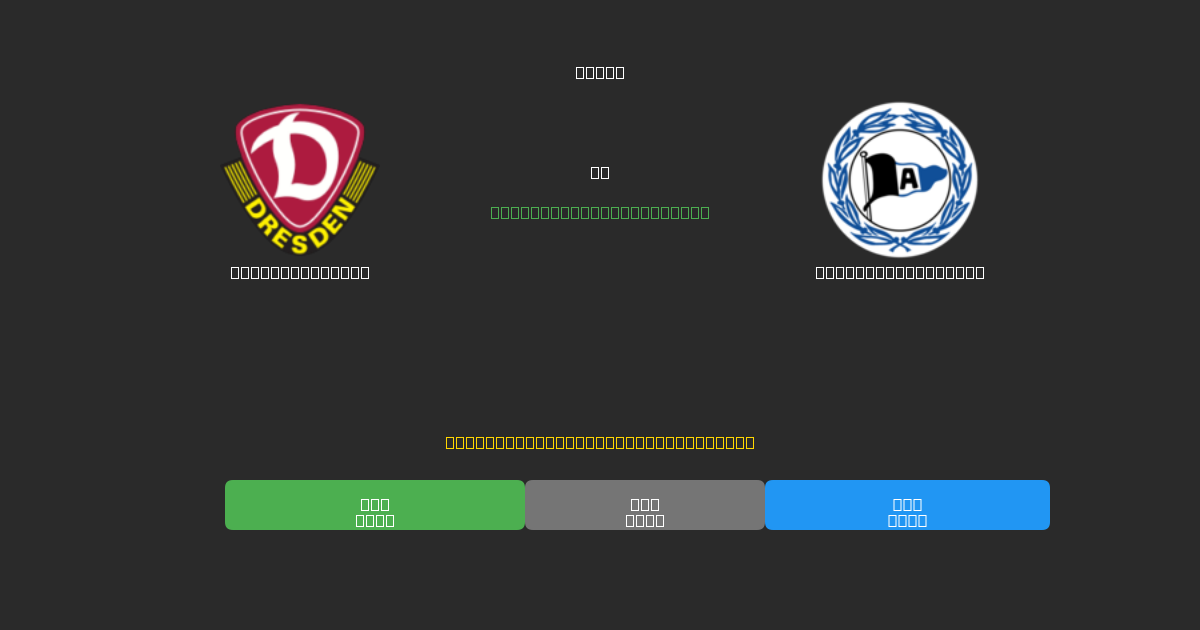 Dynamo Dresden tegen Arminia Bielefeld - Gratis AI Voetbal Voorspellingen met 80%+ Nauwkeurigheid