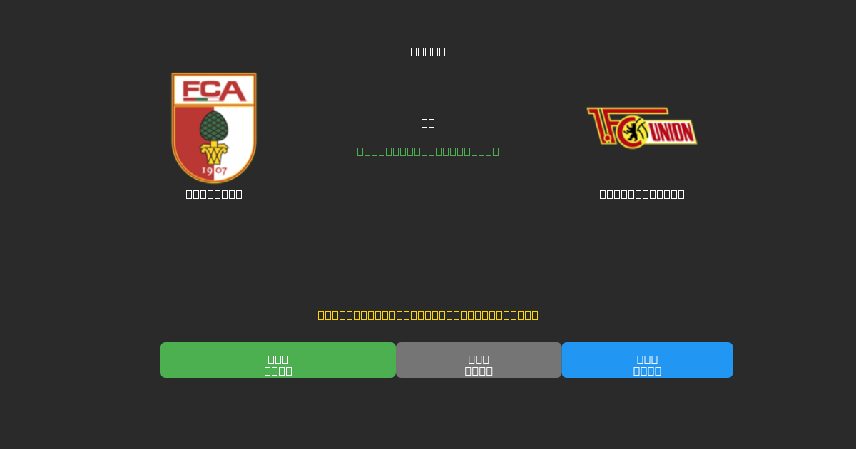 Augsburg tegen Union Berlin - Gratis AI Voetbal Voorspellingen met 80%+ Nauwkeurigheid