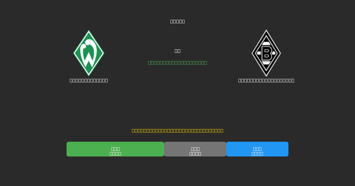 Werder Bremen tegen Borussia M'gladbach - Gratis AI Voetbal Voorspellingen met 80%+ Nauwkeurigheid