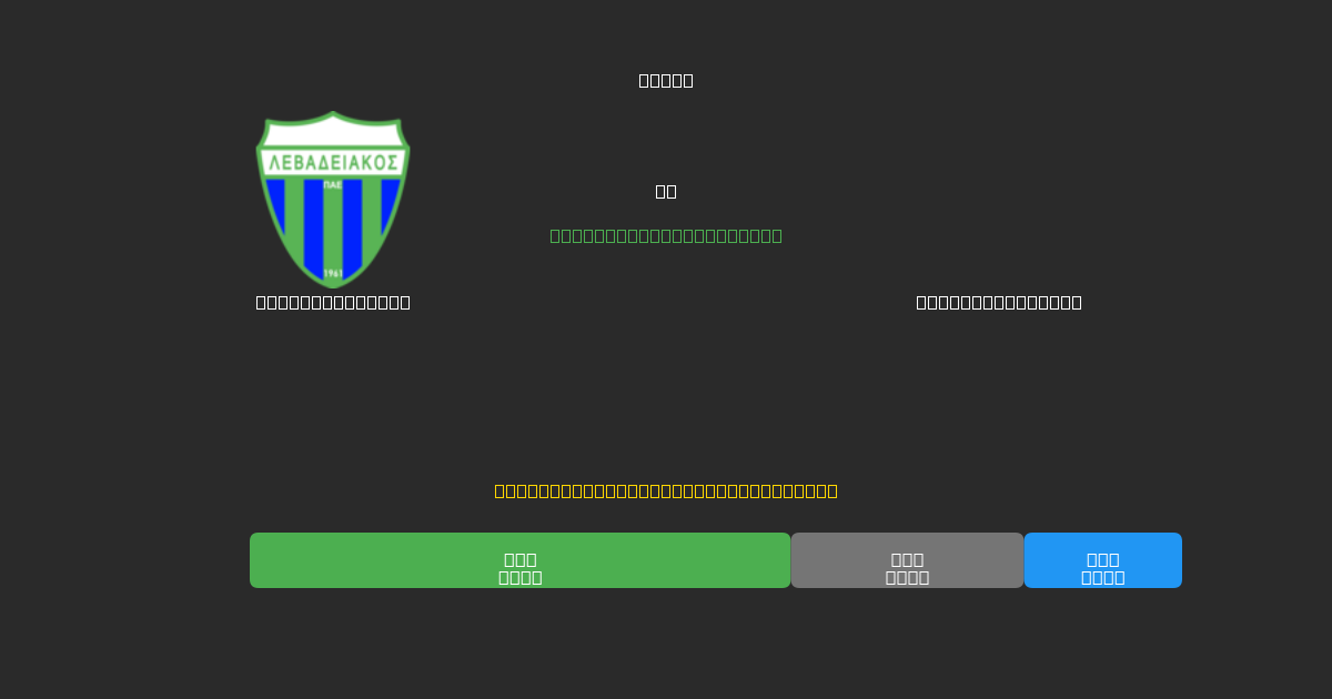 Levadiakos U19 tegen Panetolikos U19 - Gratis AI Voetbal Voorspellingen met 80%+ Nauwkeurigheid