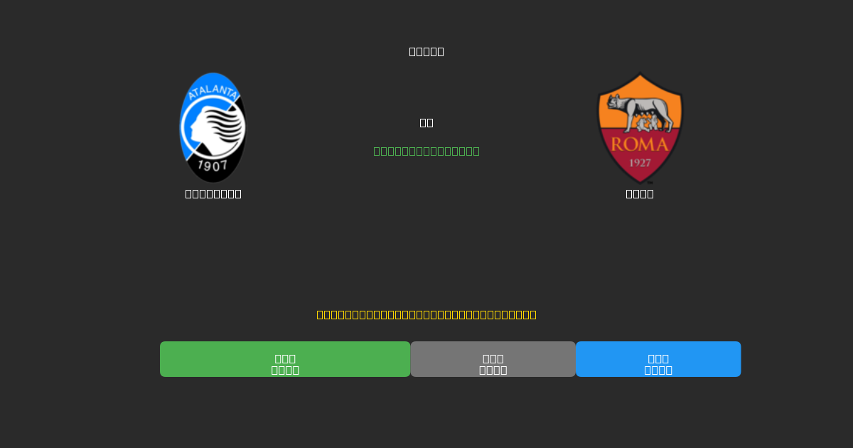 Atalanta tegen Roma - Gratis AI Voetbal Voorspellingen met 80%+ Nauwkeurigheid