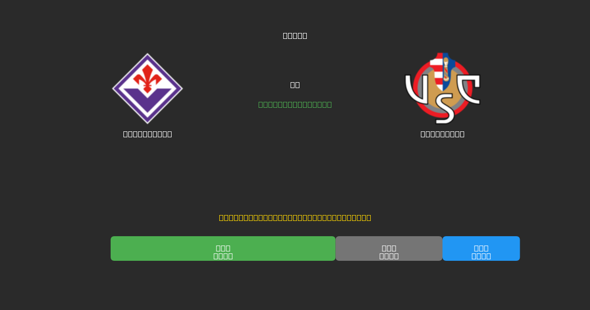Fiorentina tegen Cremonese - Gratis AI Voetbal Voorspellingen met 80%+ Nauwkeurigheid