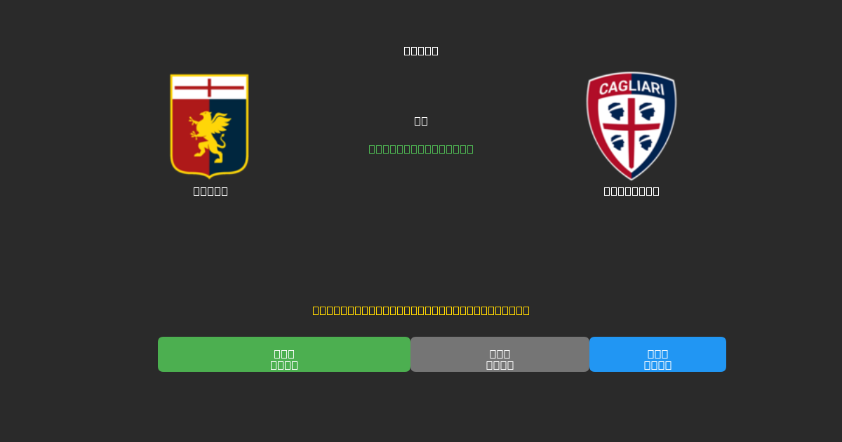 Genoa tegen Cagliari - Gratis AI Voetbal Voorspellingen met 80%+ Nauwkeurigheid
