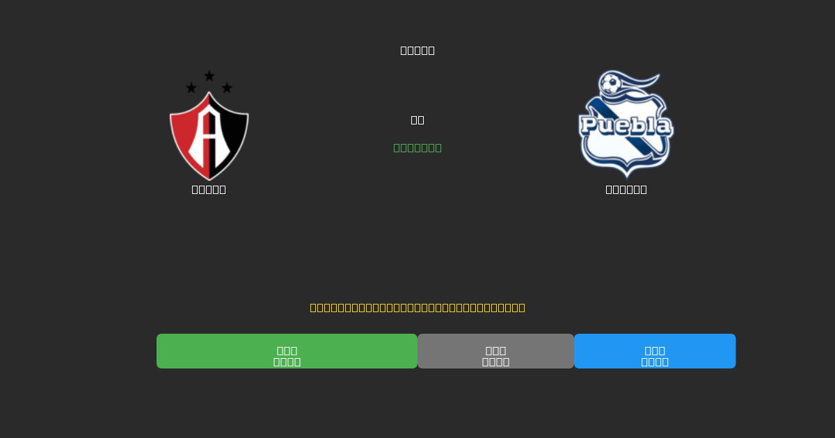 Atlas tegen Puebla - Gratis AI Voetbal Voorspellingen met 80%+ Nauwkeurigheid