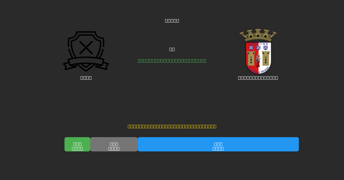 AVS  tegen Sporting Braga - Gratis AI Voetbal Voorspellingen met 80%+ Nauwkeurigheid