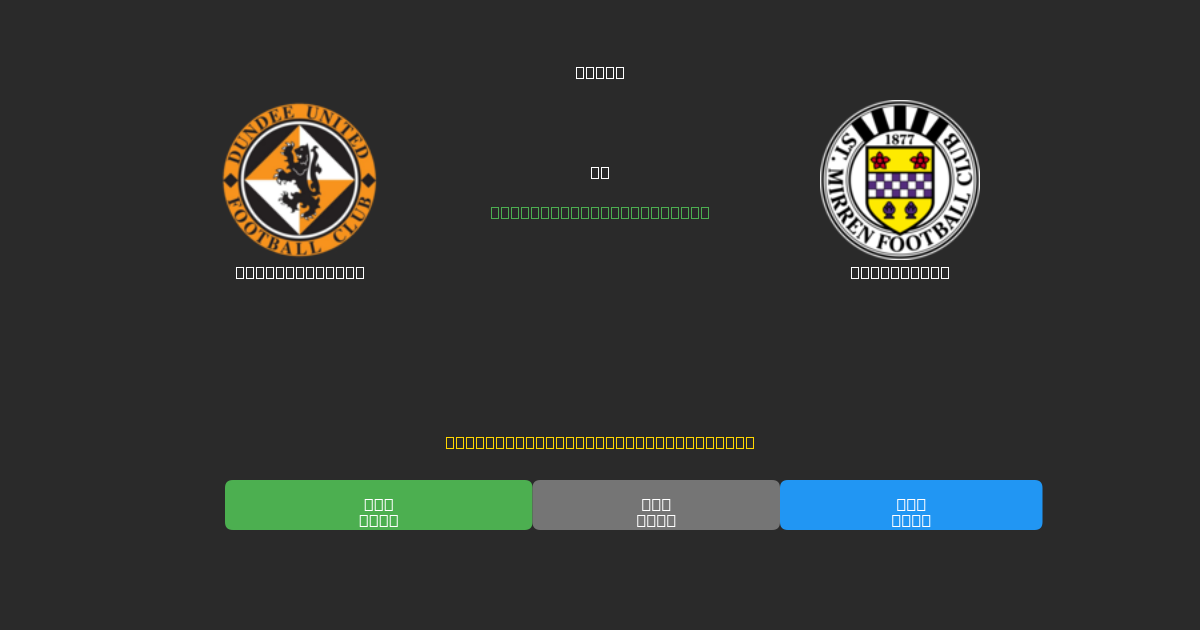 Dundee United tegen St. Mirren - Gratis AI Voetbal Voorspellingen met 80%+ Nauwkeurigheid