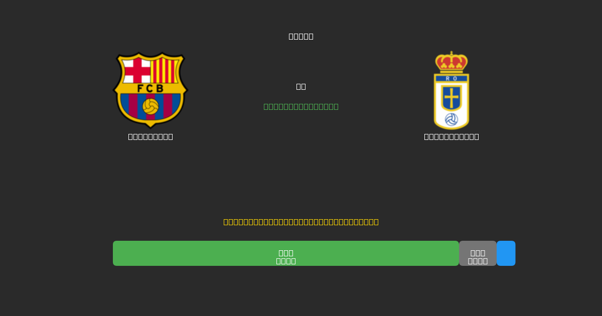 Barcelona tegen Real Oviedo - Gratis AI Voetbal Voorspellingen met 80%+ Nauwkeurigheid