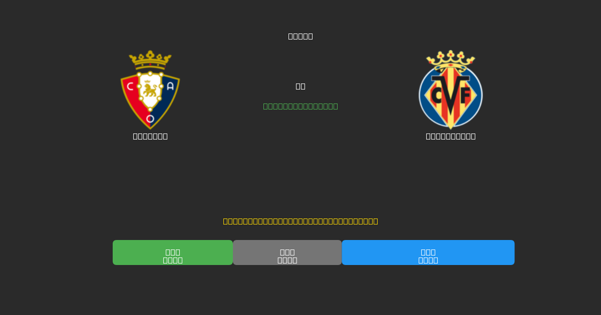 Osasuna tegen Villarreal - Gratis AI Voetbal Voorspellingen met 80%+ Nauwkeurigheid