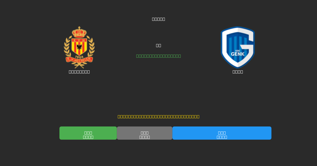 Mechelen vs Genk - Darmowe Prognozy Piłkarskie AI z 80%+ Dokładnością