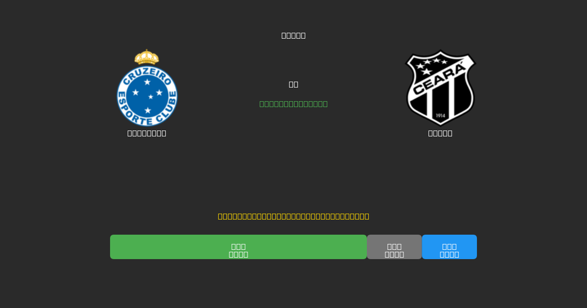 Cruzeiro vs Ceará - Darmowe prognozy AI, wskazówki bukmacherskie i kursy