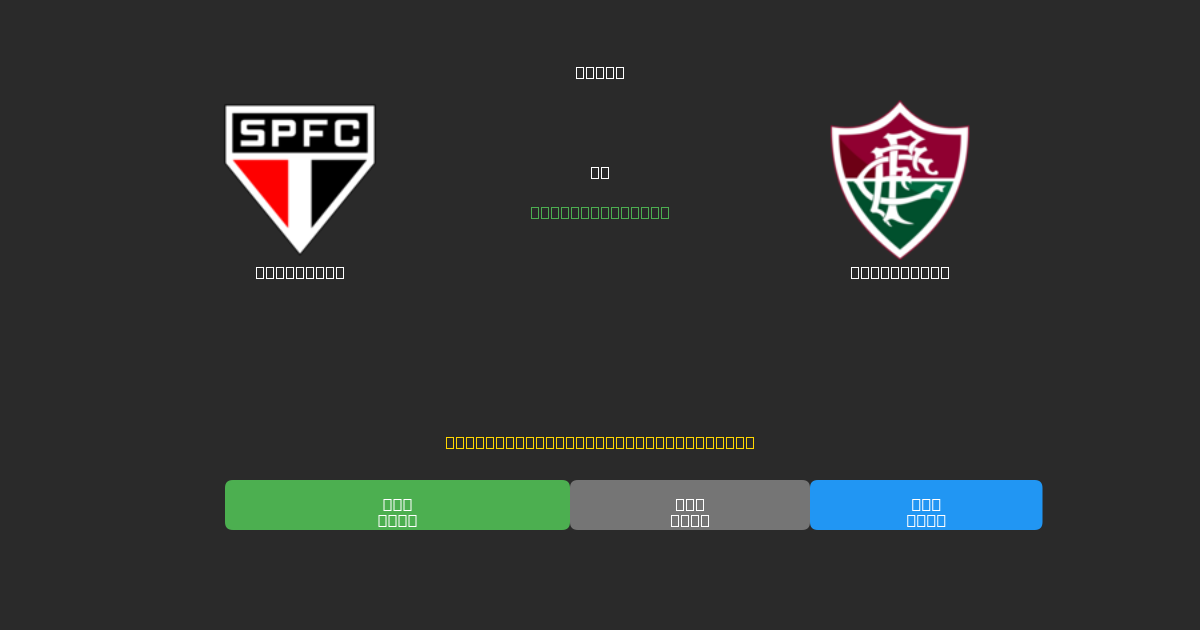 São Paulo vs Fluminense - Darmowe prognozy AI, wskazówki bukmacherskie i kursy