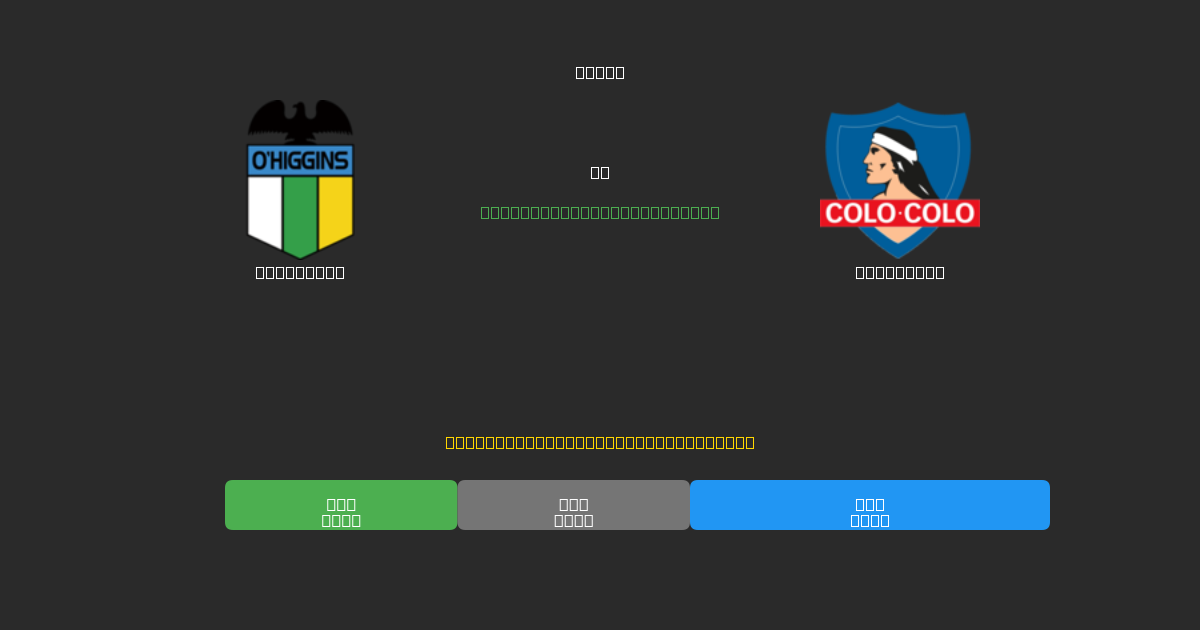 O'Higgins vs Colo Colo - Darmowe prognozy AI, wskazówki bukmacherskie i kursy