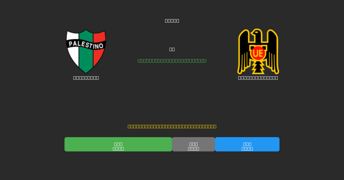 Palestino vs Unión Española - Darmowe prognozy AI, wskazówki bukmacherskie i kursy