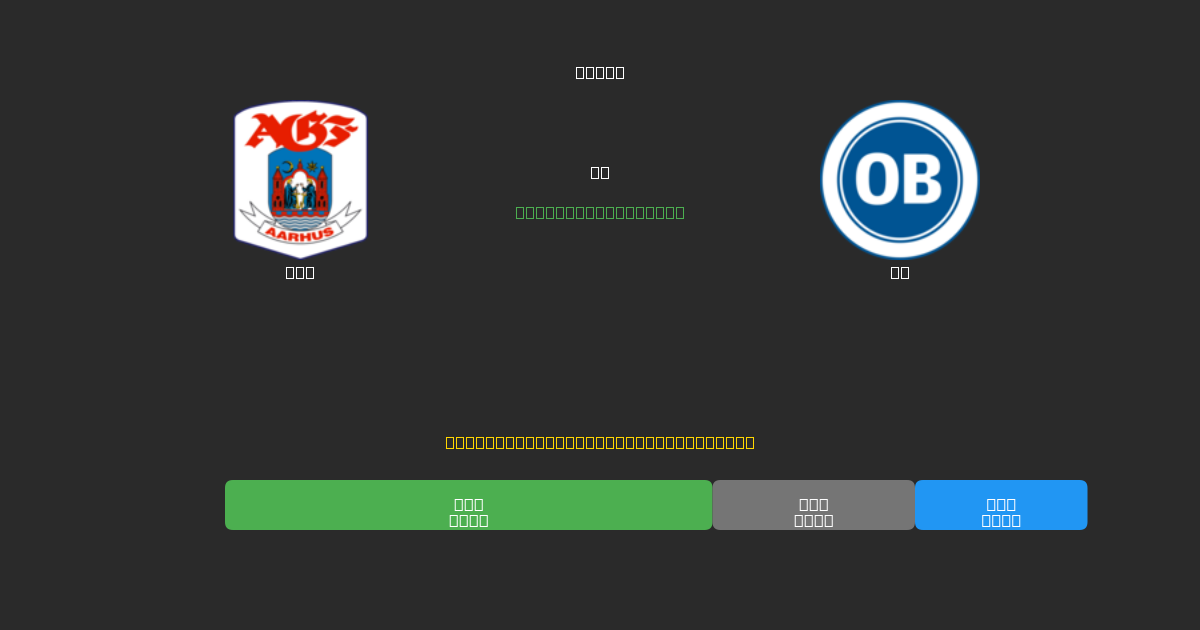 AGF vs OB - Darmowe Prognozy Piłkarskie AI z 80%+ Dokładnością