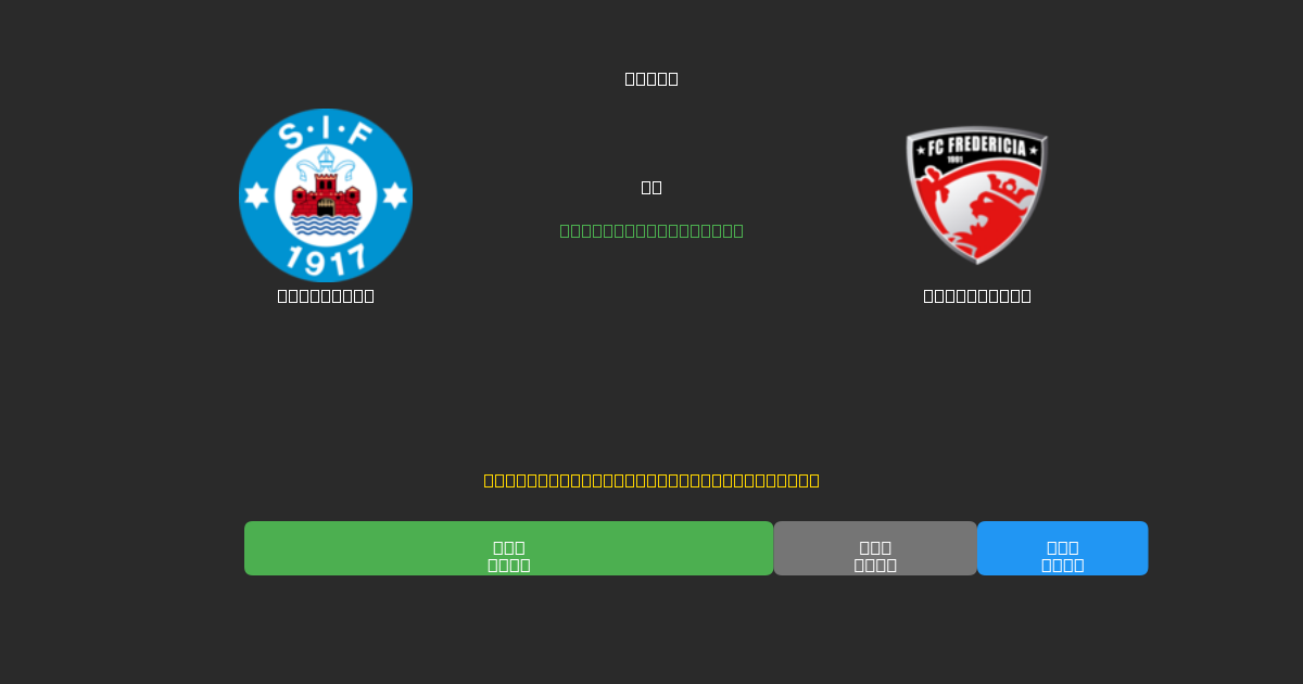 Silkeborg vs Fredericia - Darmowe prognozy AI, wskazówki bukmacherskie i kursy
