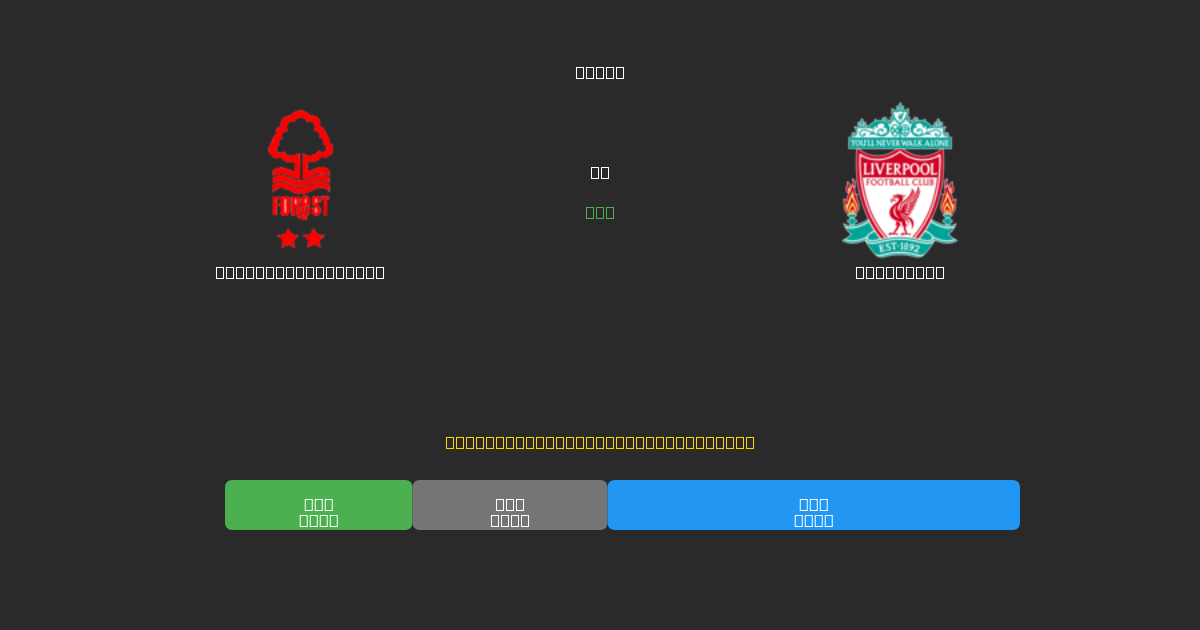 Nottingham Forest vs Liverpool - Darmowe Prognozy Piłkarskie AI z 80%+ Dokładnością