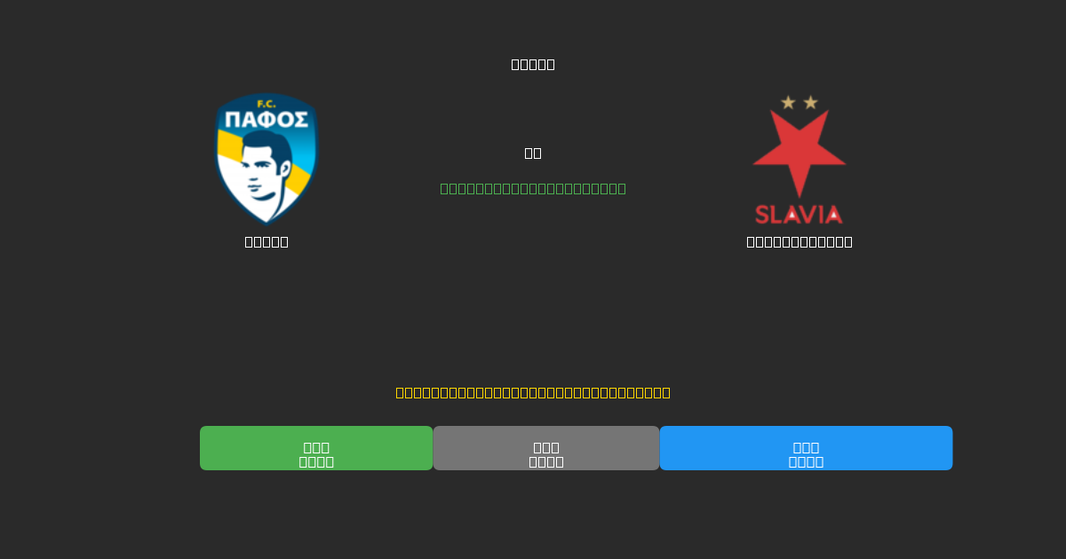 Pafos vs Slavia Praha - Darmowe Prognozy Piłkarskie AI z 80%+ Dokładnością