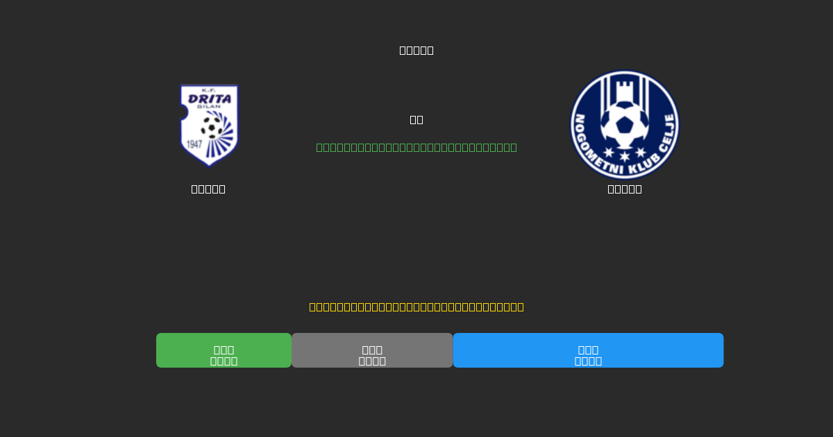 Drita vs Celje - Darmowe Prognozy Piłkarskie AI z 80%+ Dokładnością