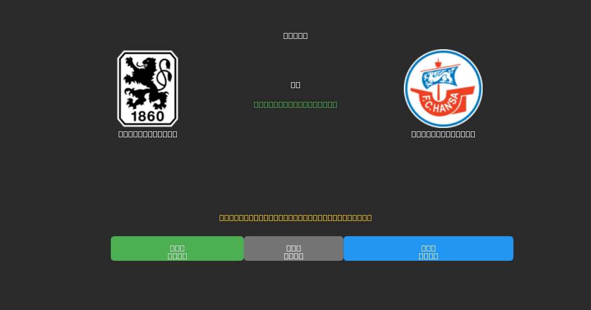1860 München vs Hansa Rostock - Darmowe Prognozy Piłkarskie AI z 80%+ Dokładnością
