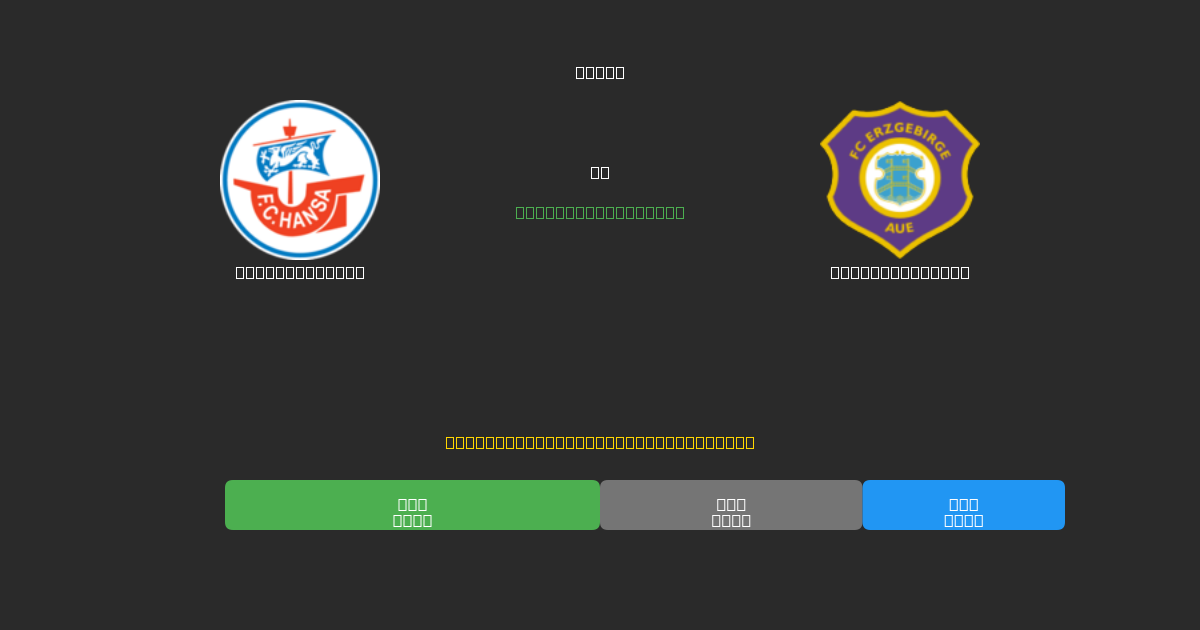 Hansa Rostock vs Erzgebirge Aue - Darmowe Prognozy Piłkarskie AI z 80%+ Dokładnością