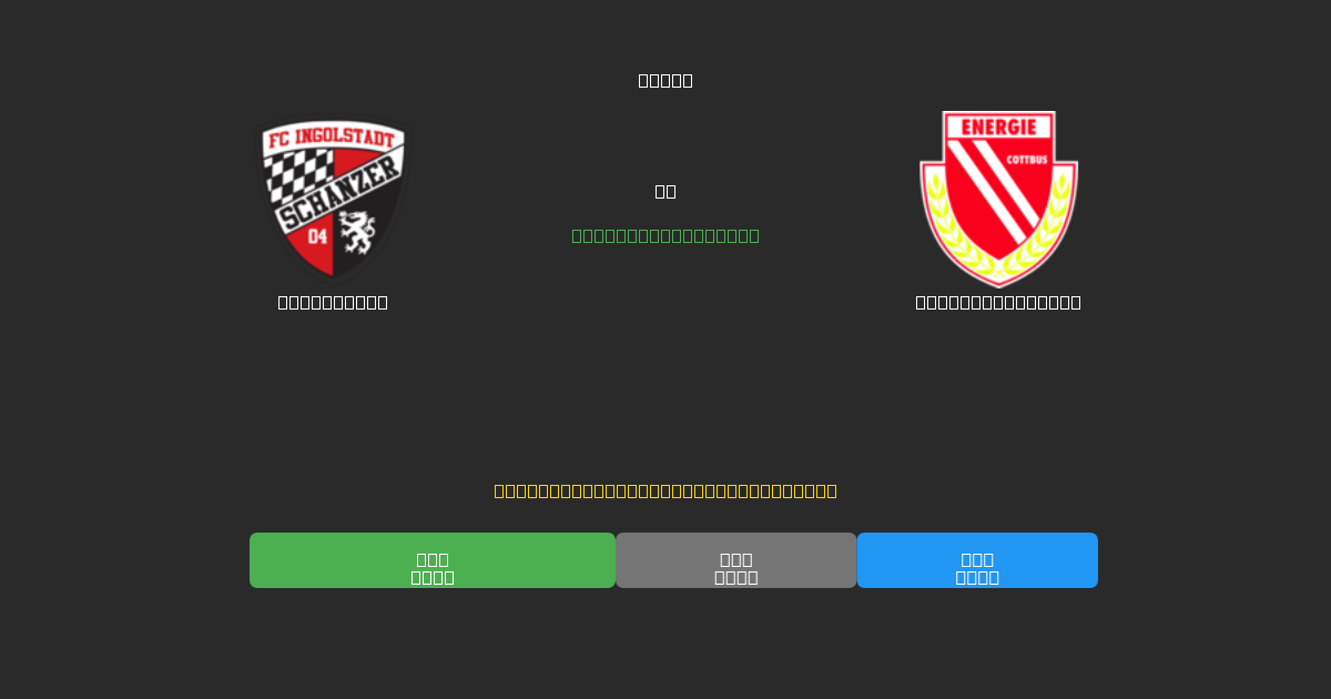 Ingolstadt vs Energie Cottbus - Darmowe Prognozy Piłkarskie AI z 80%+ Dokładnością