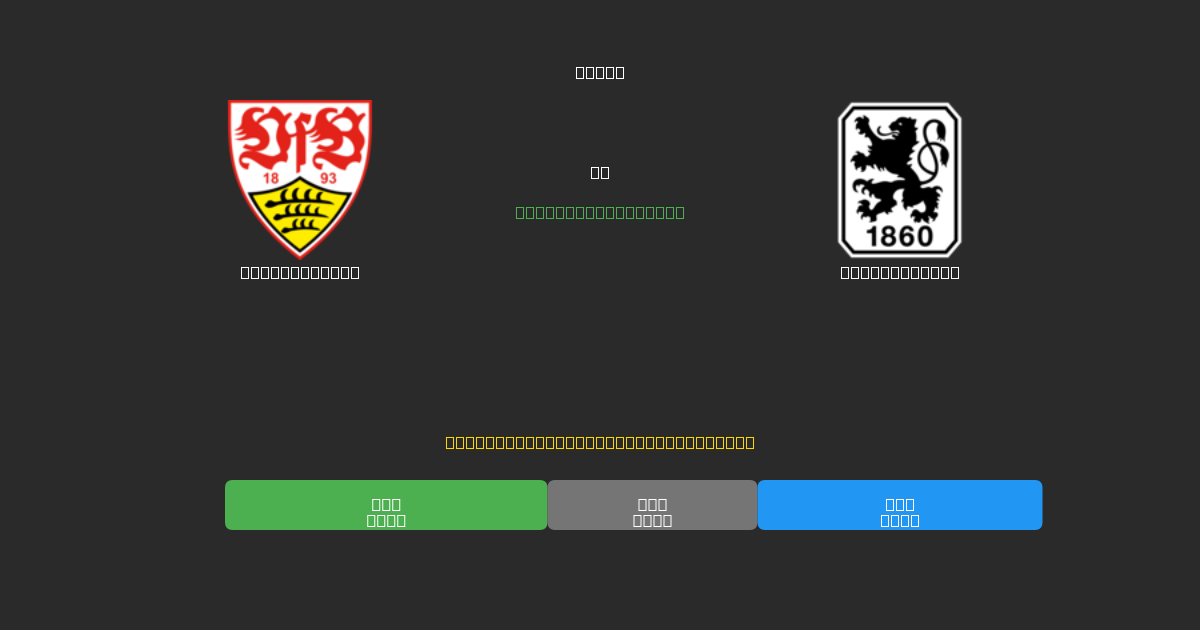 Stuttgart II vs 1860 München - Darmowe Prognozy Piłkarskie AI z 80%+ Dokładnością