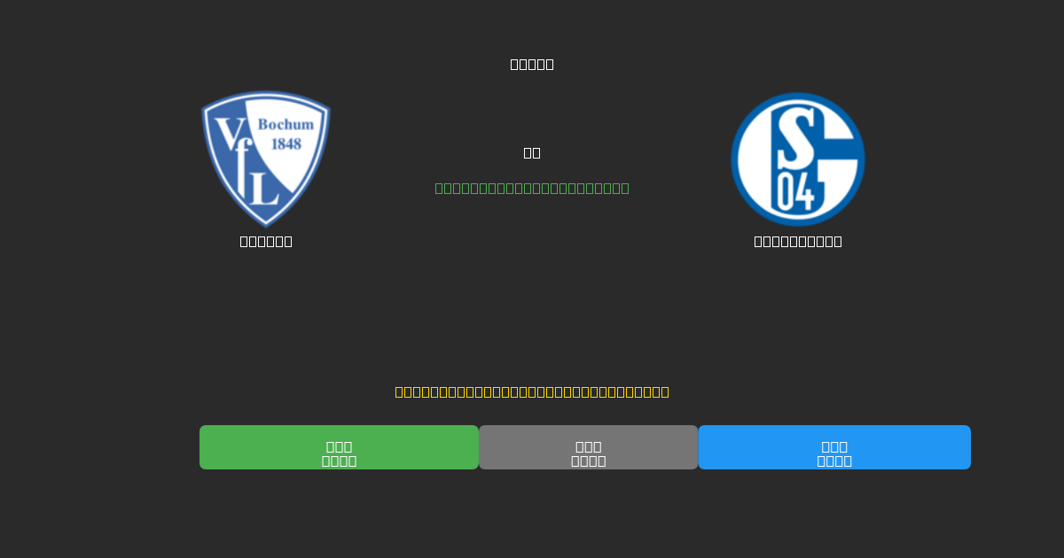 Bochum vs Schalke 04 - Darmowe Prognozy Piłkarskie AI z 80%+ Dokładnością