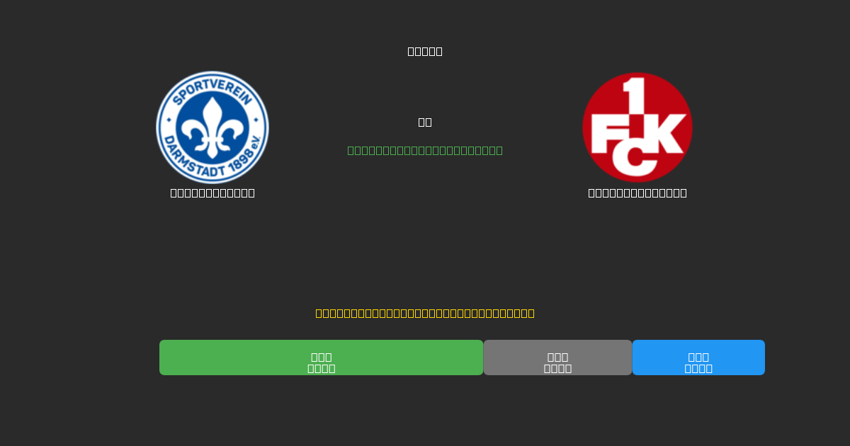 Darmstadt 98 vs Kaiserslautern - Darmowe Prognozy Piłkarskie AI z 80%+ Dokładnością
