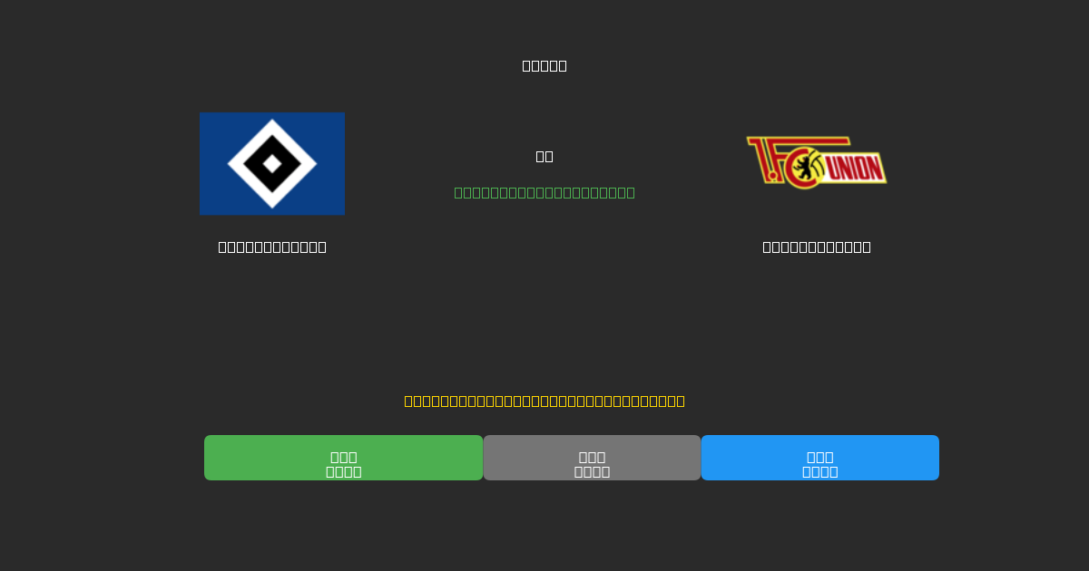 Hamburger SV vs Union Berlin - Darmowe Prognozy Piłkarskie AI z 80%+ Dokładnością
