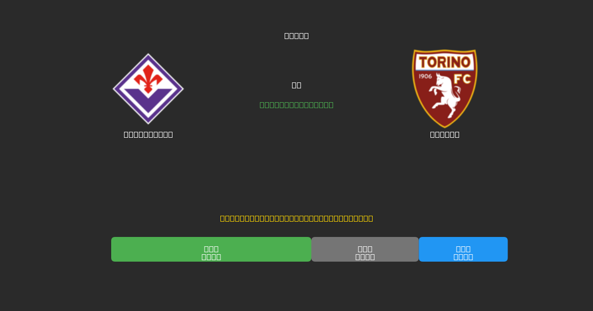 Fiorentina vs Torino - Darmowe Prognozy Piłkarskie AI z 80%+ Dokładnością